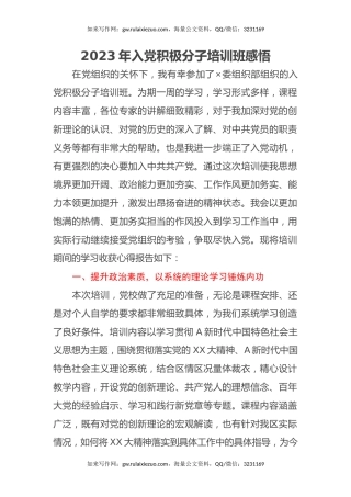 2023年入党积极分子培训班感悟（心得体会）