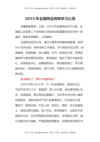2023年全国两会精神学习心得体会