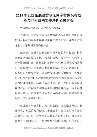 2023年巩固拓展脱贫攻坚同乡村振兴有效衔接驻村帮扶工作培训心得体会