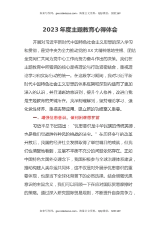 2023年度主题教育心得体会
