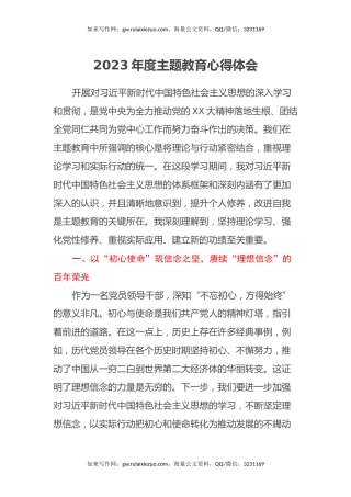 2023年度主题教育心得体会 (10)