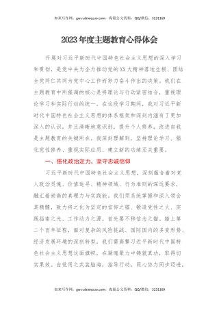 2023年度主题教育心得体会 (14)