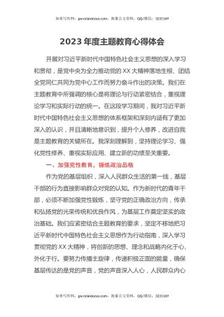 2023年度主题教育心得体会 (15)