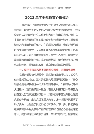 2023年度主题教育心得体会 (4)