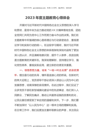 2023年度主题教育心得体会 (6)