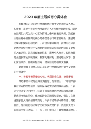 2023年度主题教育心得体会 (7)