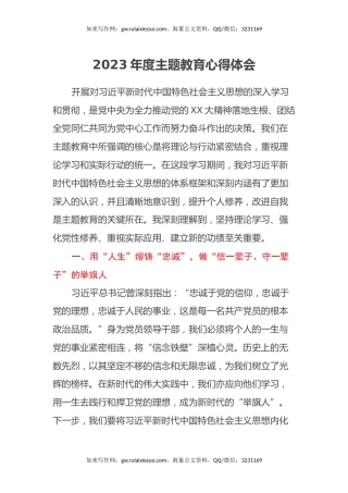 2023年度主题教育心得体会 (9)