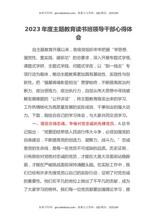 2023年度主题教育读书班领导干部心得体会