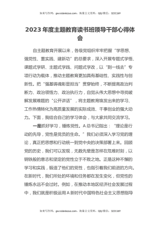 2023年度主题教育读书班领导干部心得体会 (14)