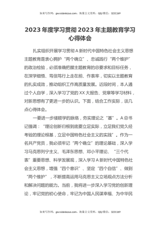 2023年度学习贯彻2023年主题教育学习心得体会