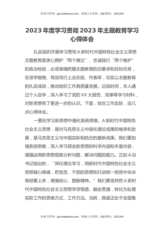 2023年度学习贯彻2023年主题教育学习心得体会 (2)