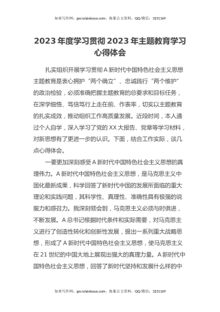 2023年度学习贯彻2023年主题教育学习心得体会 (3)
