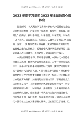 2023年度学习贯彻2023年主题教育心得体会