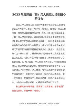 2023年度新录（聘）用人员能力培训班心得体会