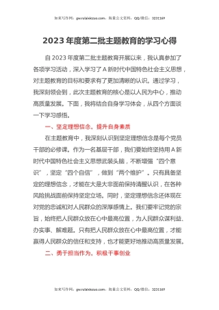 2023年度第二批主题教育的学习心得