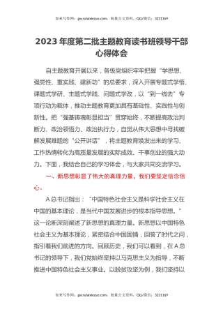 2023年度第二批主题教育读书班领导干部心得体会 (2)