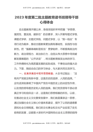 2023年度第二批主题教育读书班领导干部心得体会 (3)