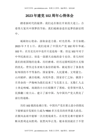 2023年建党102周年心得体会（七一）