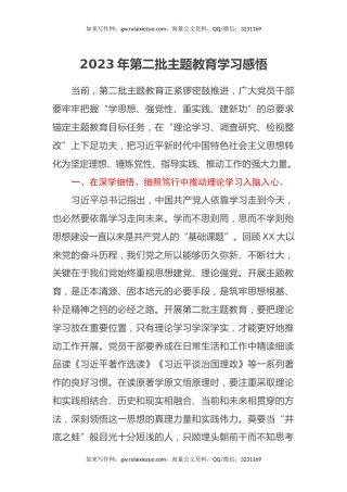 2023年第二批主题教育学习感悟（心得体会）