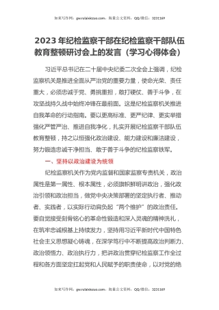 2023年纪检监察干部在纪检监察干部队伍教育整顿研讨会上的发言