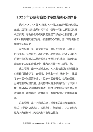 2023年苏陕考察协作专题培训心得体会