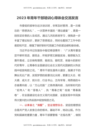 2023年青年干部培训心得体会交流发言