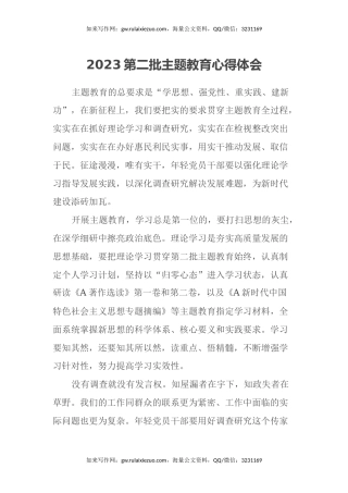 2023第二批主题教育心得体会