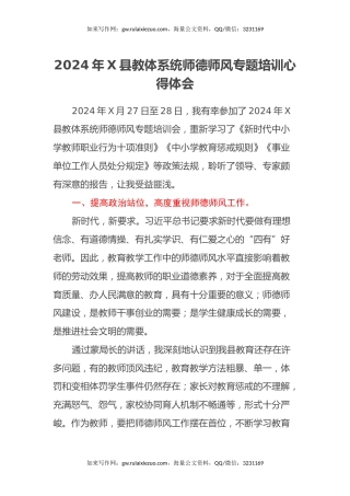 2024年X县教体系统师德师风专题培训心得体会
