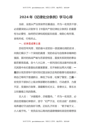 2024年《纪律处分条例》学习心得