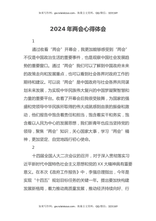 2024年两会心得体会