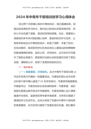 2024年中青年干部培训班学习心得体会