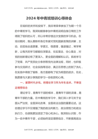 2024年中青班培训心得体会