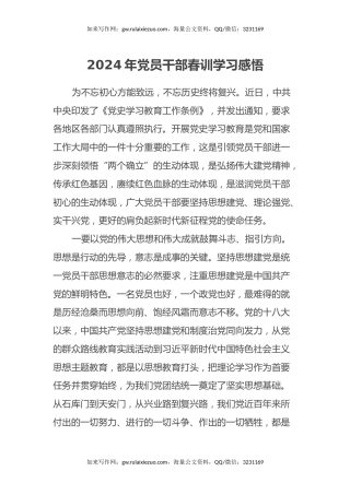 2024年党员干部春训学习感悟（心得体会）