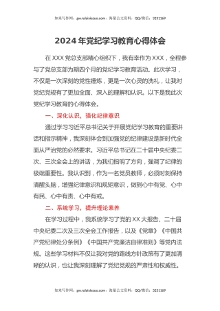 2024年党员教师党纪学习教育心得体会