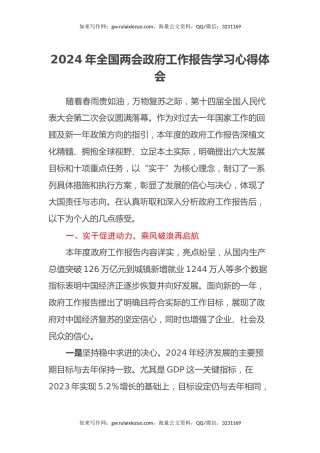 2024年全国两会政府工作报告学习心得体会
