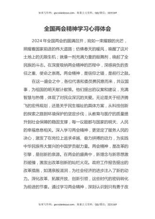 2024年全国两会精神学习心得体会