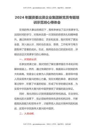 2024年国资委出资企业集团新党员专题培训示范班心得体会