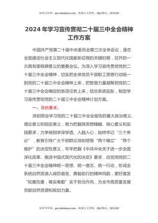 2024年学习宣传贯彻二十届三中全会精神工作方案