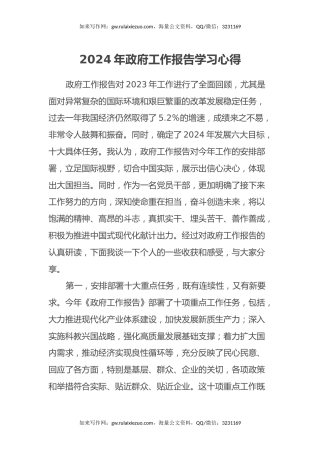 2024年政府工作报告学习心得体会
