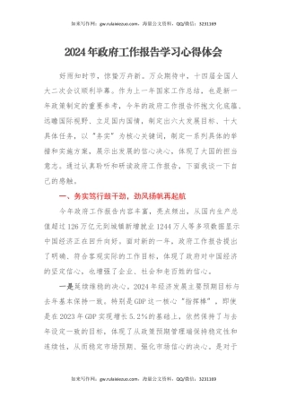 2024年政府工作报告学习心得体会（2）