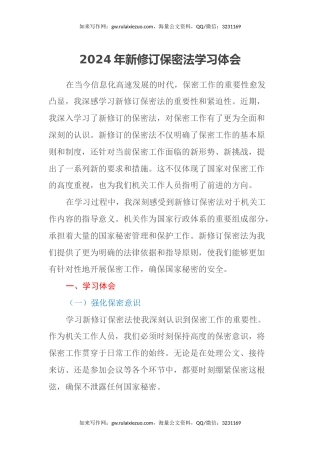 2024年新修订保密法学习心得体会