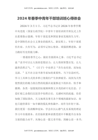2024年春季中青年干部培训班心得体会