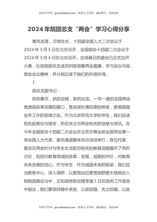 2024年院团总支“两会”学习心得分享