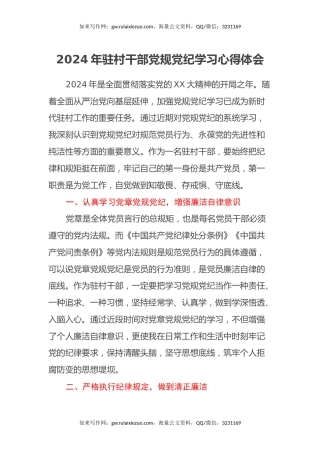 2024年驻村干部党规党纪学习心得体会