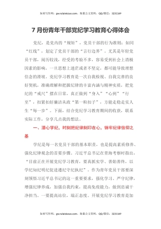 7月份青年干部党纪学习教育心得体会