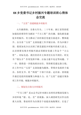 XX乡党委书记乡村振兴专题培训班心得体会交流