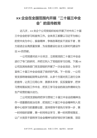 xx企业在全国范围内开展“二十届三中全会”的宣传教育