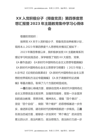 XX入党积极分子（预备党员）第四季度思想汇报暨2023年主题教育集中学习心得体会
