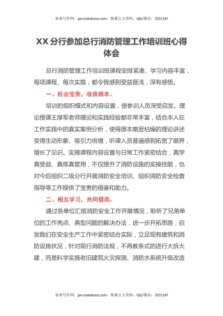 XX分行参加总行消防管理工作培训班心得体会