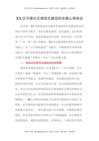 XX区开展社区规范化建设的实践心得体会